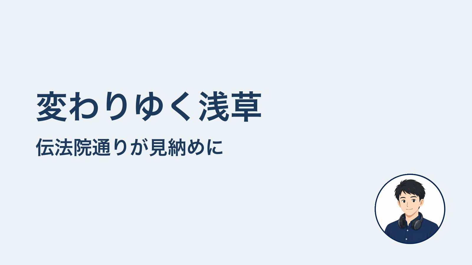 変わりゆく浅草　伝法院通りが見納めに