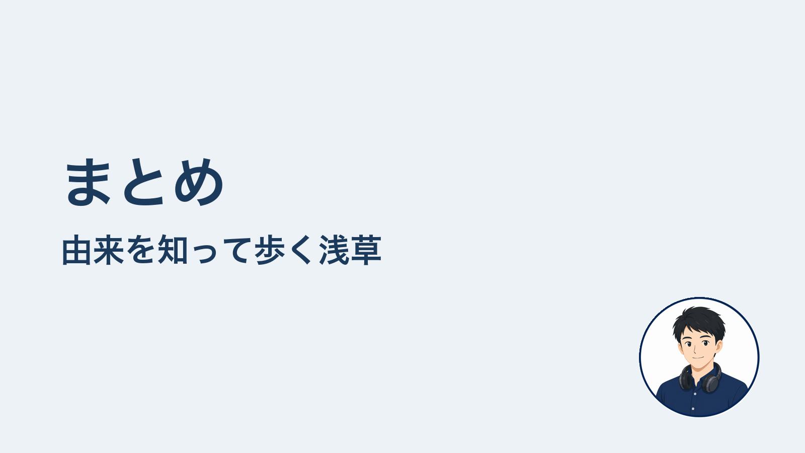 まとめ　由来を知って歩く浅草