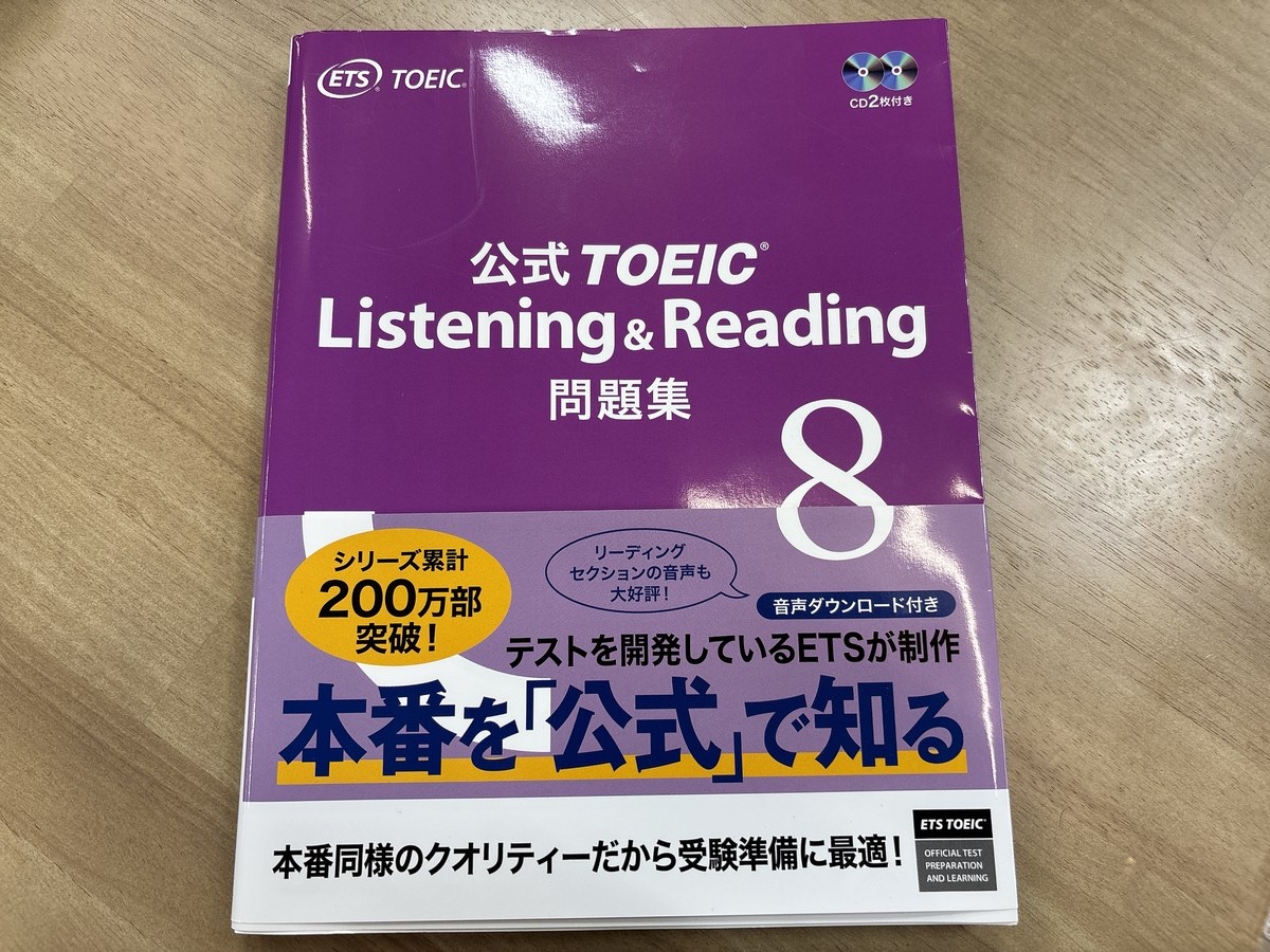 公式TOEIC問題集8の実物（紫の表紙・CD2枚付き）