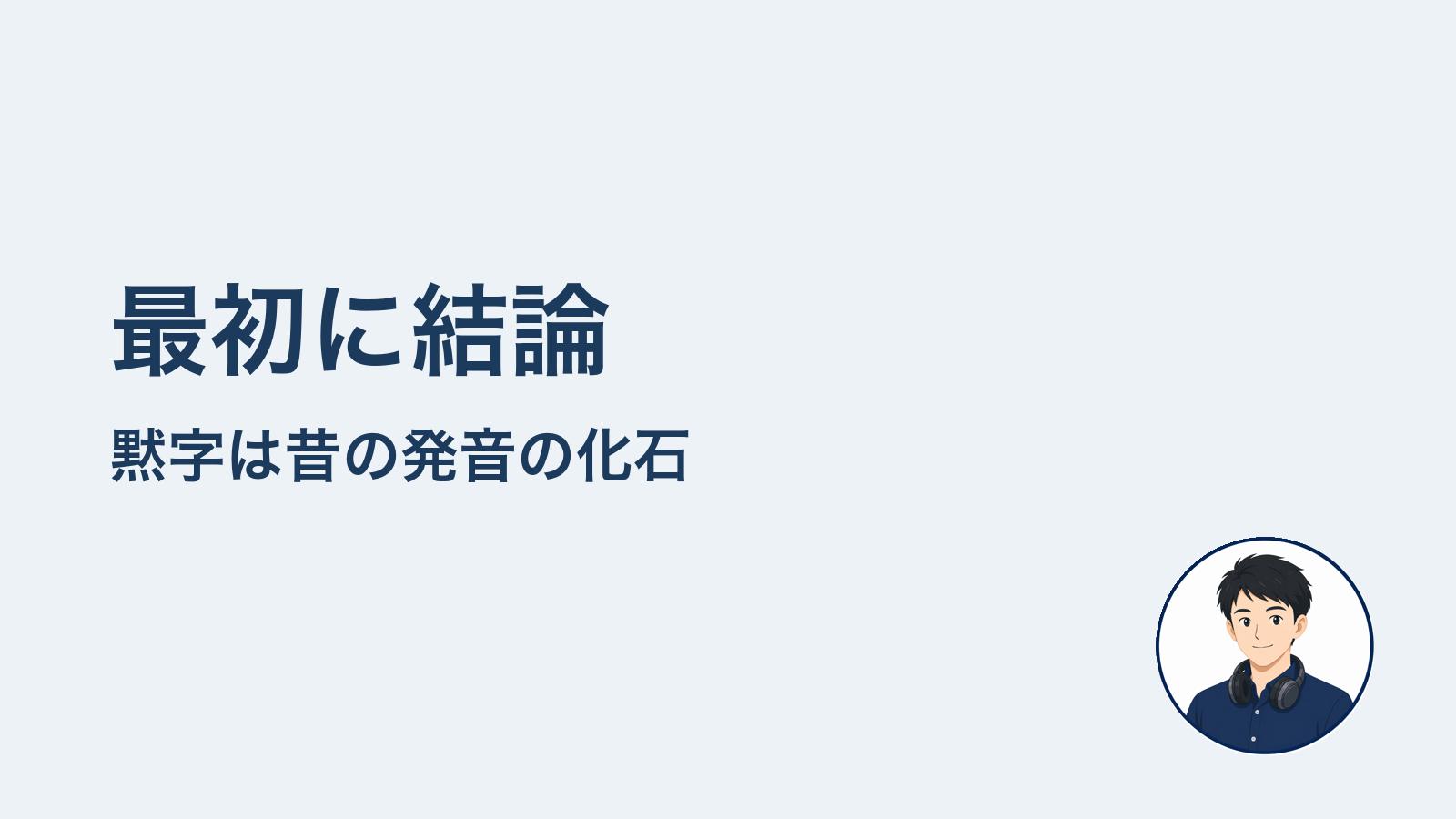 最初に結論 黙字は昔の発音の化石