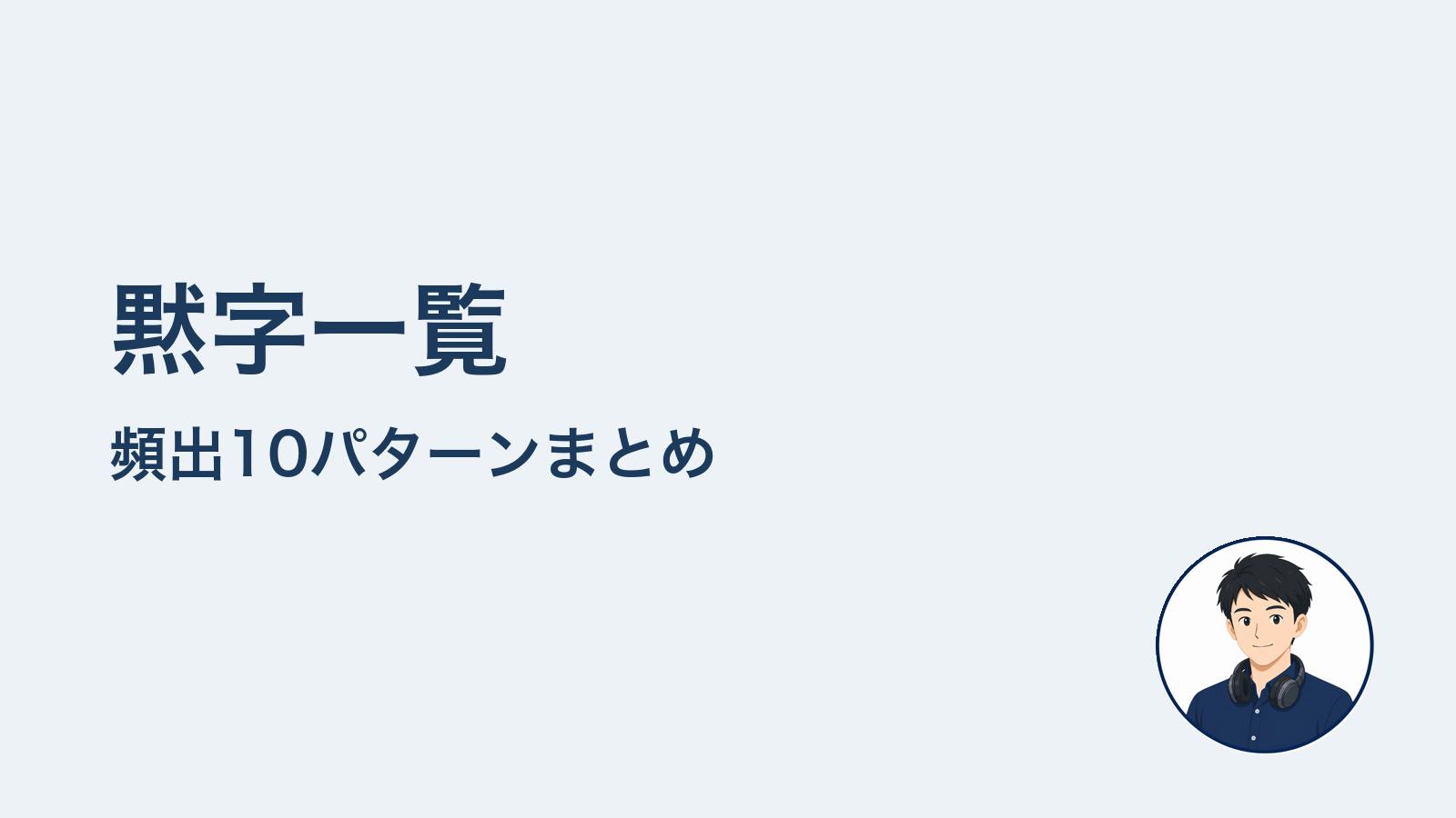 黙字一覧 頻出10パターンまとめ