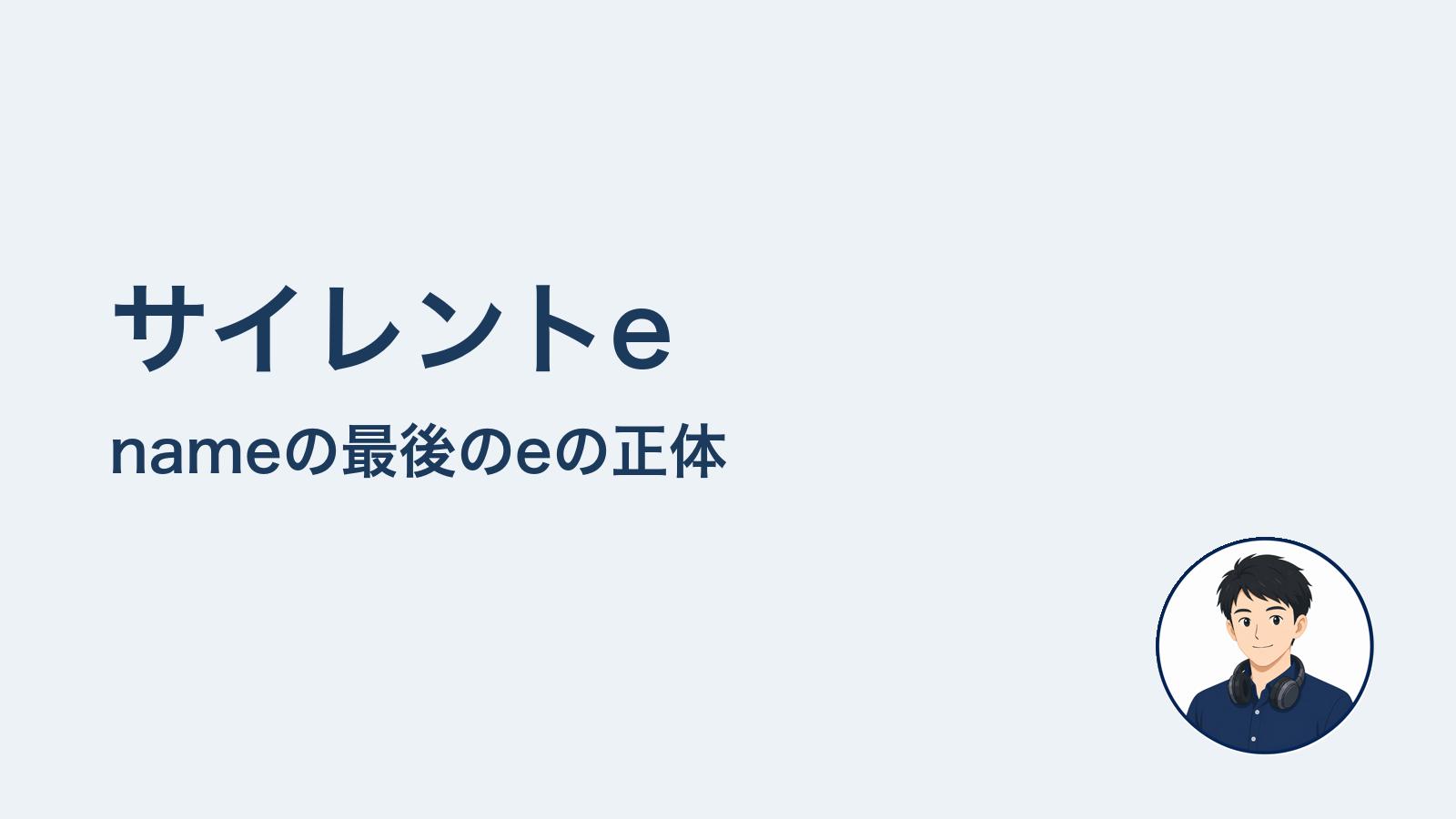 サイレントe nameの最後のeの正体