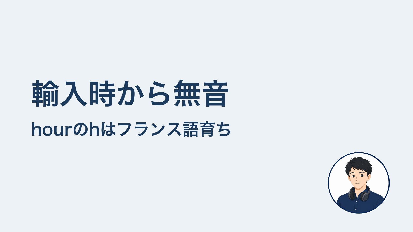 輸入時から無音 hourのhはフランス語育ち