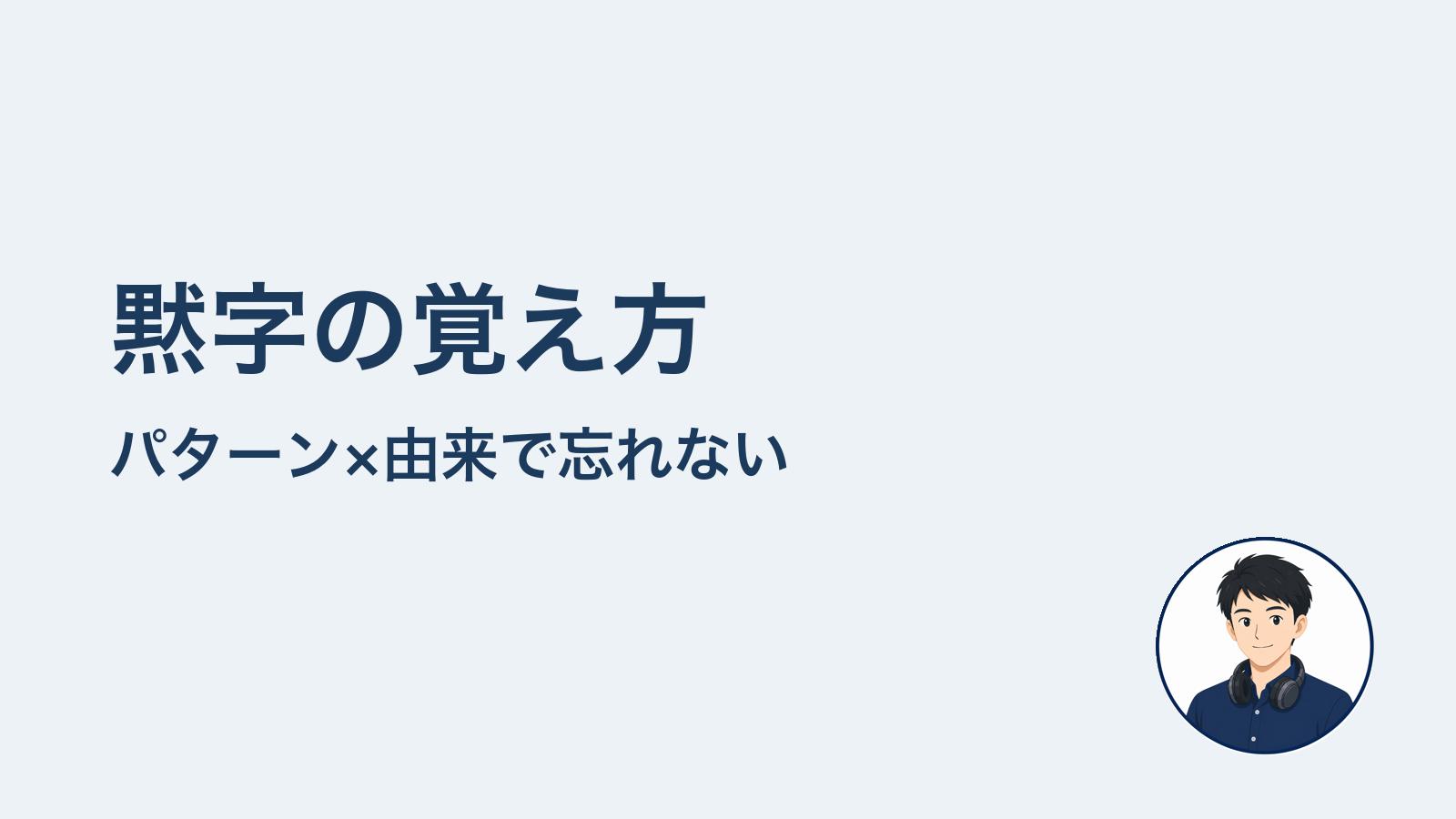 黙字の覚え方 パターン×由来で忘れない