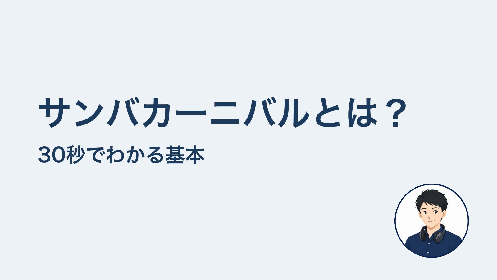サンバカーニバルとは？　30秒でわかる基本