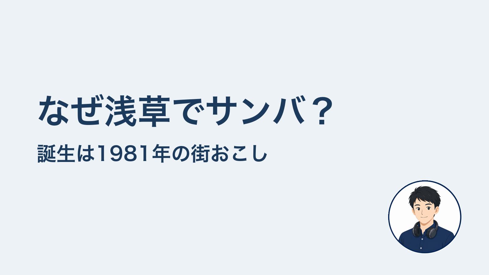 なぜ浅草でサンバ？　誕生は1981年の街おこし