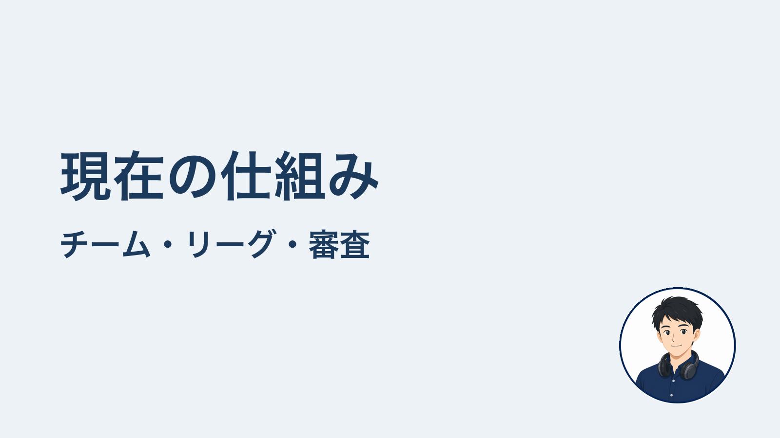 現在の仕組み　チーム・リーグ・審査