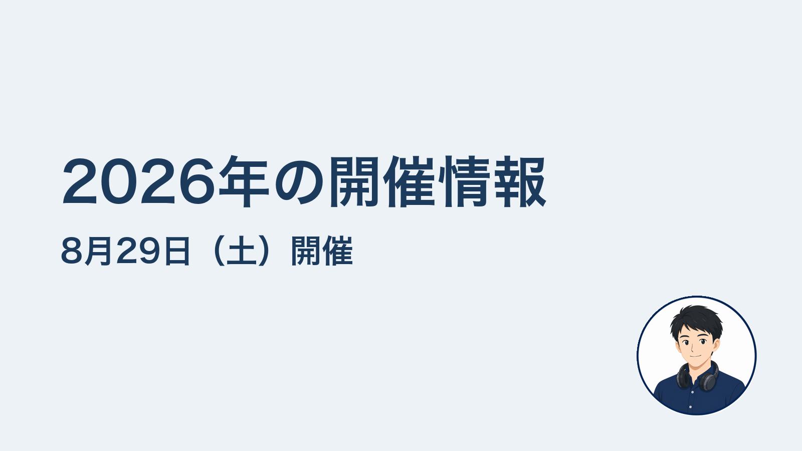 2026年の開催情報　8月29日（土）開催