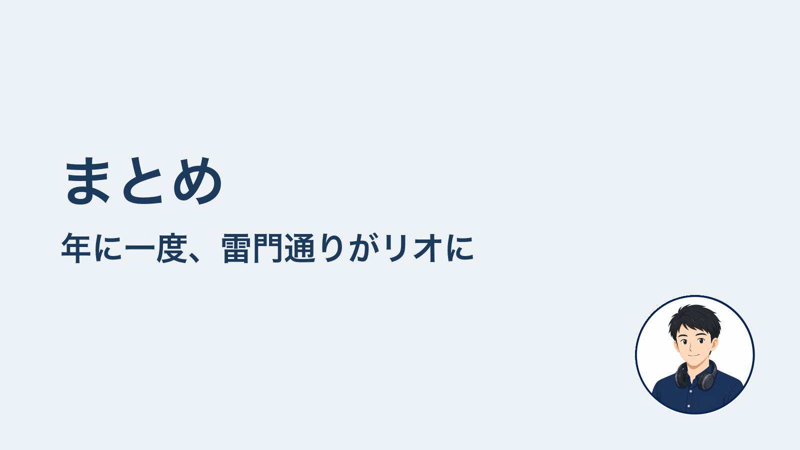 まとめ　年に一度、雷門通りがリオに