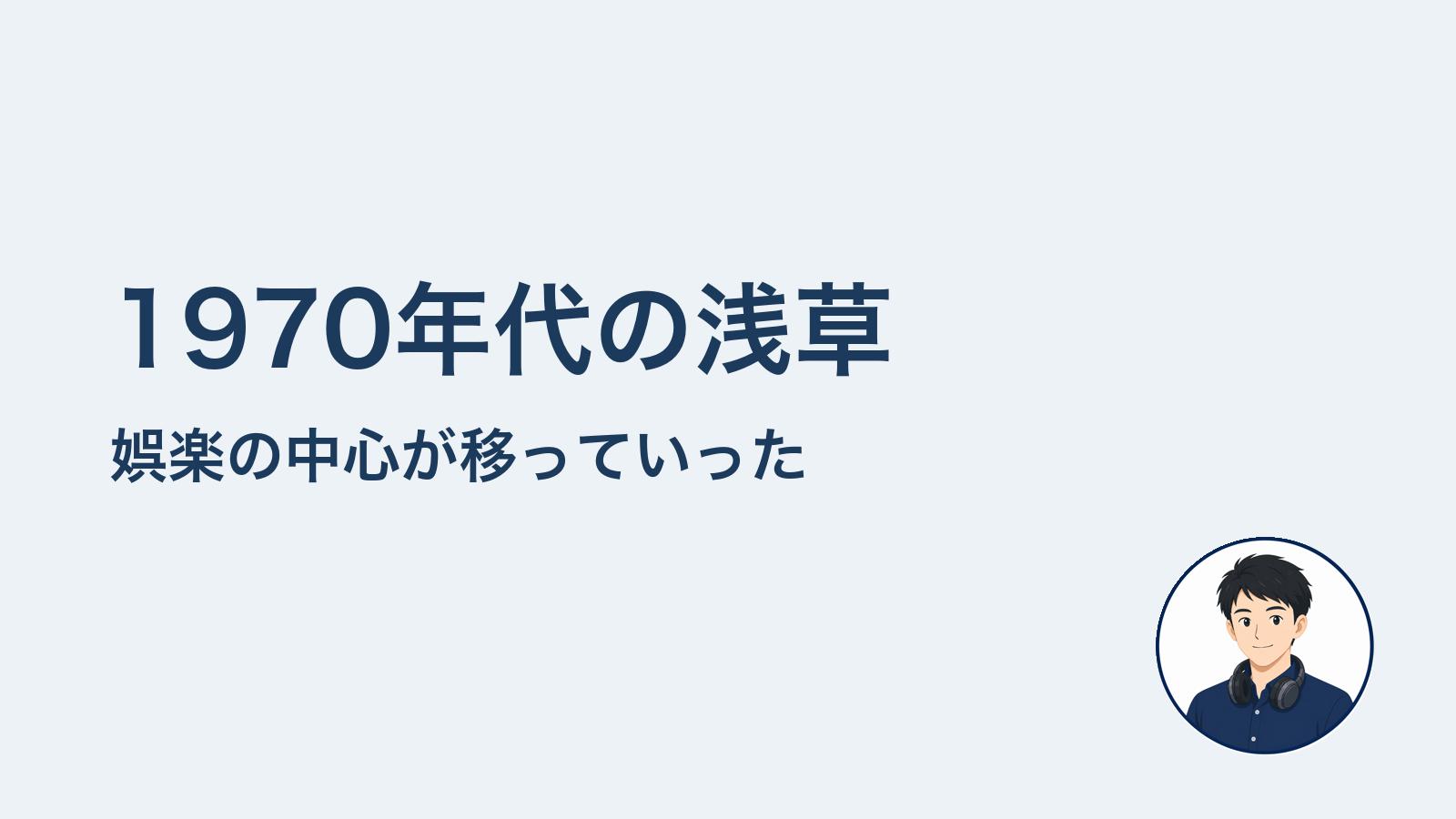 1970年代の浅草　娯楽の中心が移っていった