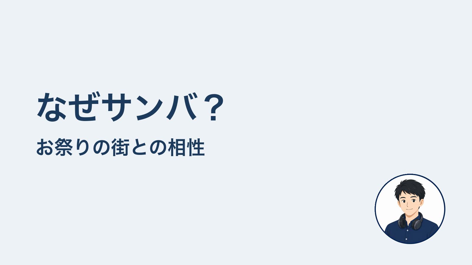 なぜサンバ？　お祭りの街との相性