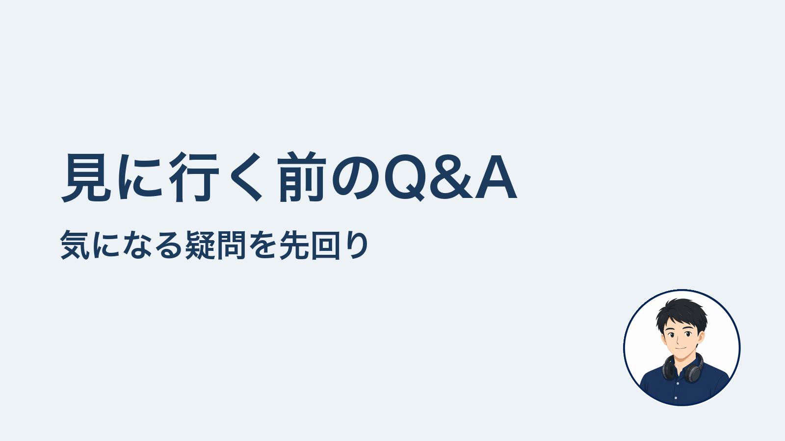 見に行く前のQ&A　気になる疑問を先回り