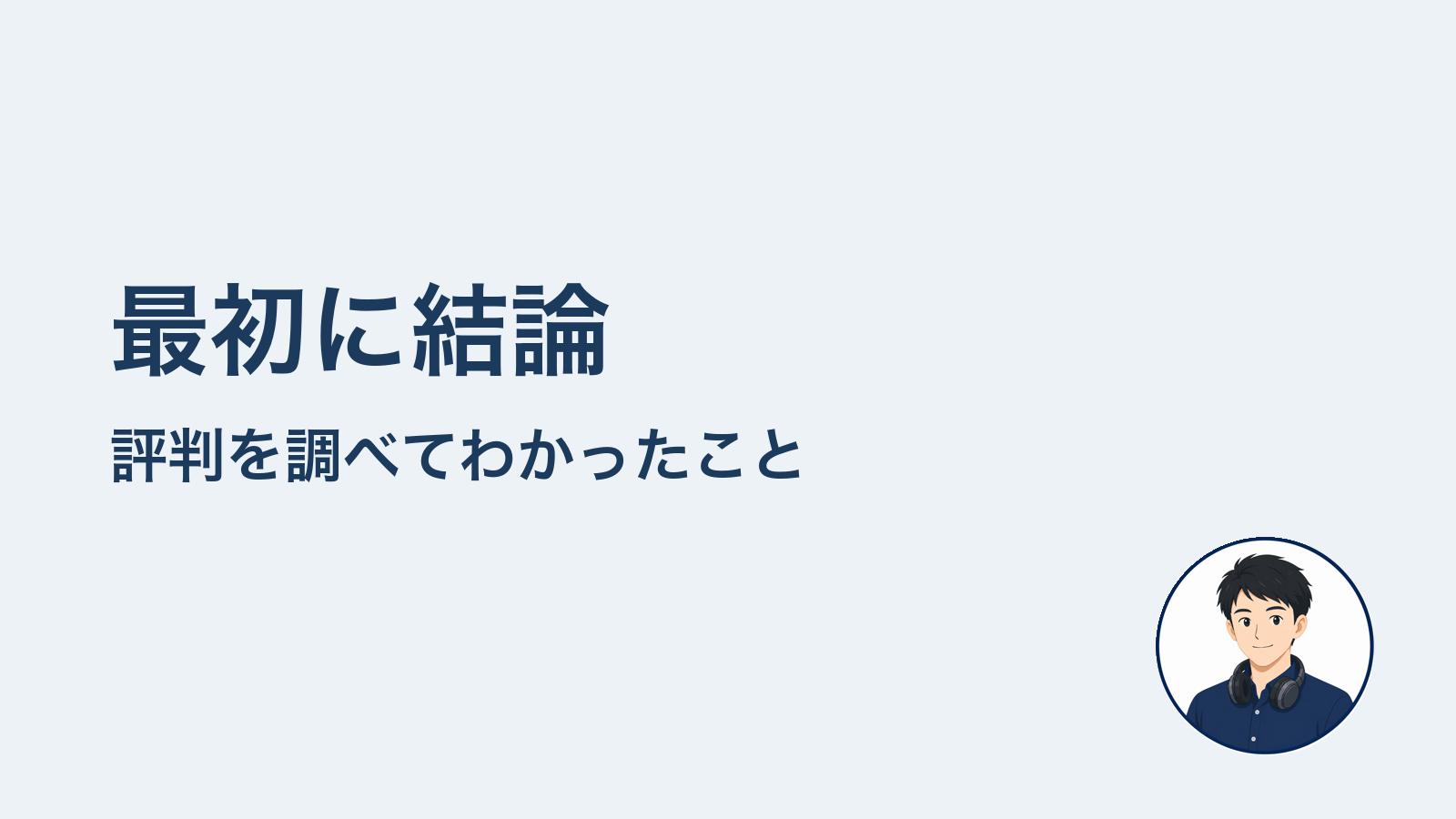 最初に結論　評判を調べてわかったこと