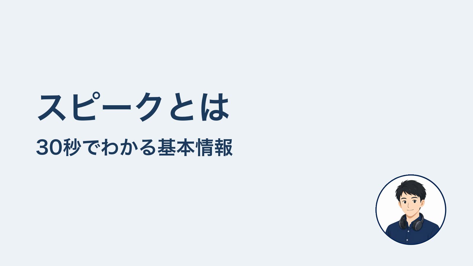 スピークとは　30秒でわかる基本情報