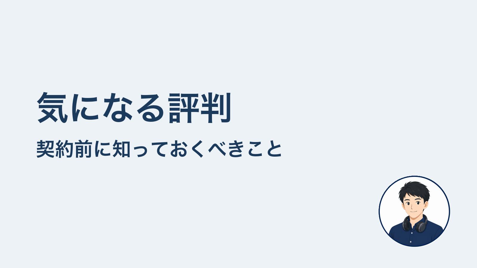気になる評判　契約前に知っておくべきこと
