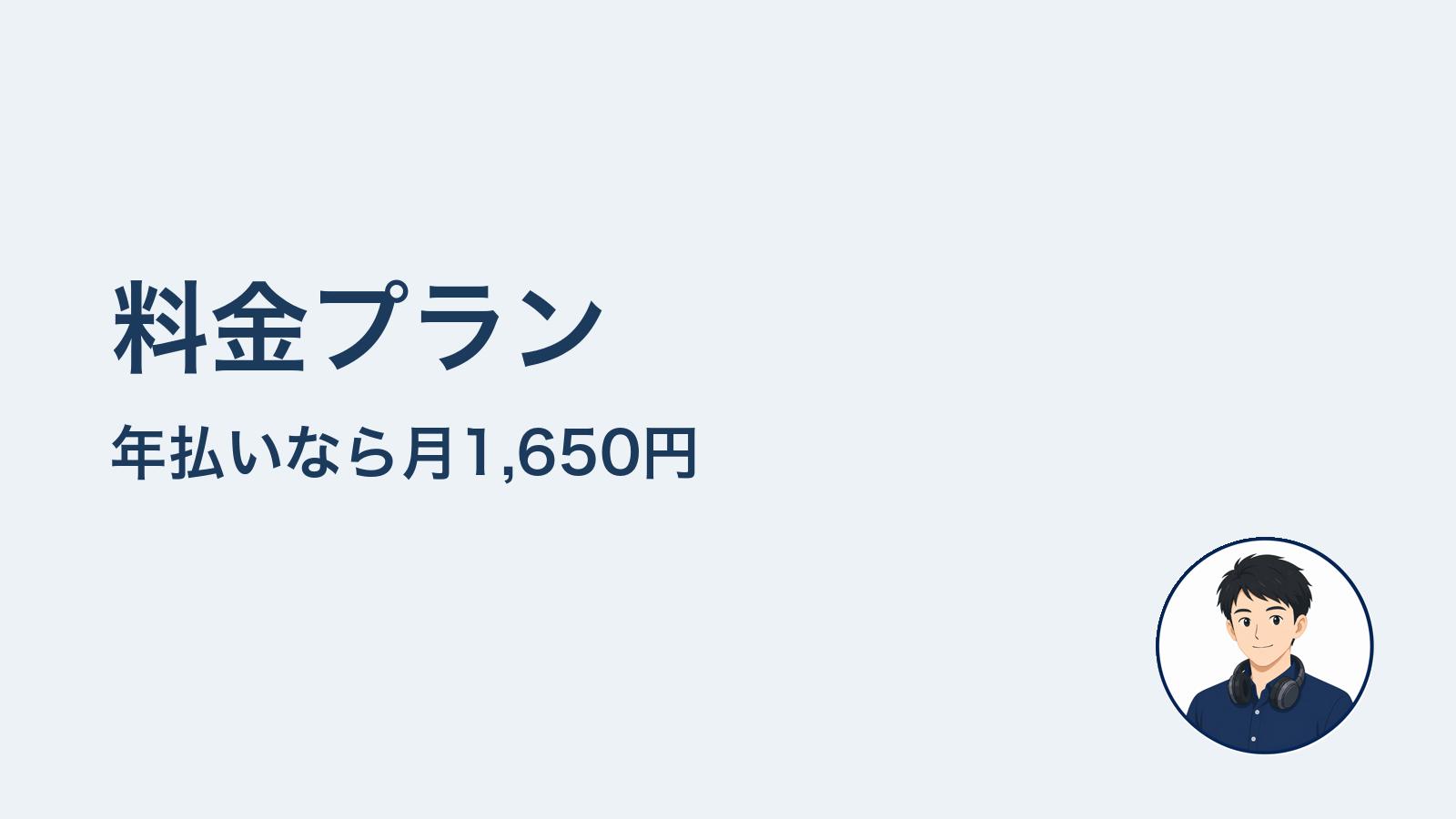 料金プラン　年払いなら月1,650円
