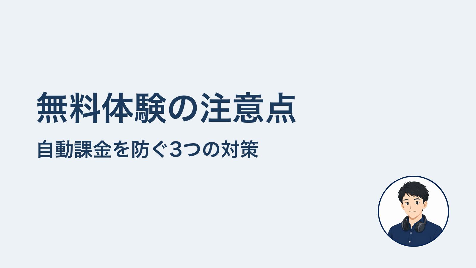 無料体験の注意点　自動課金を防ぐ3つの対策