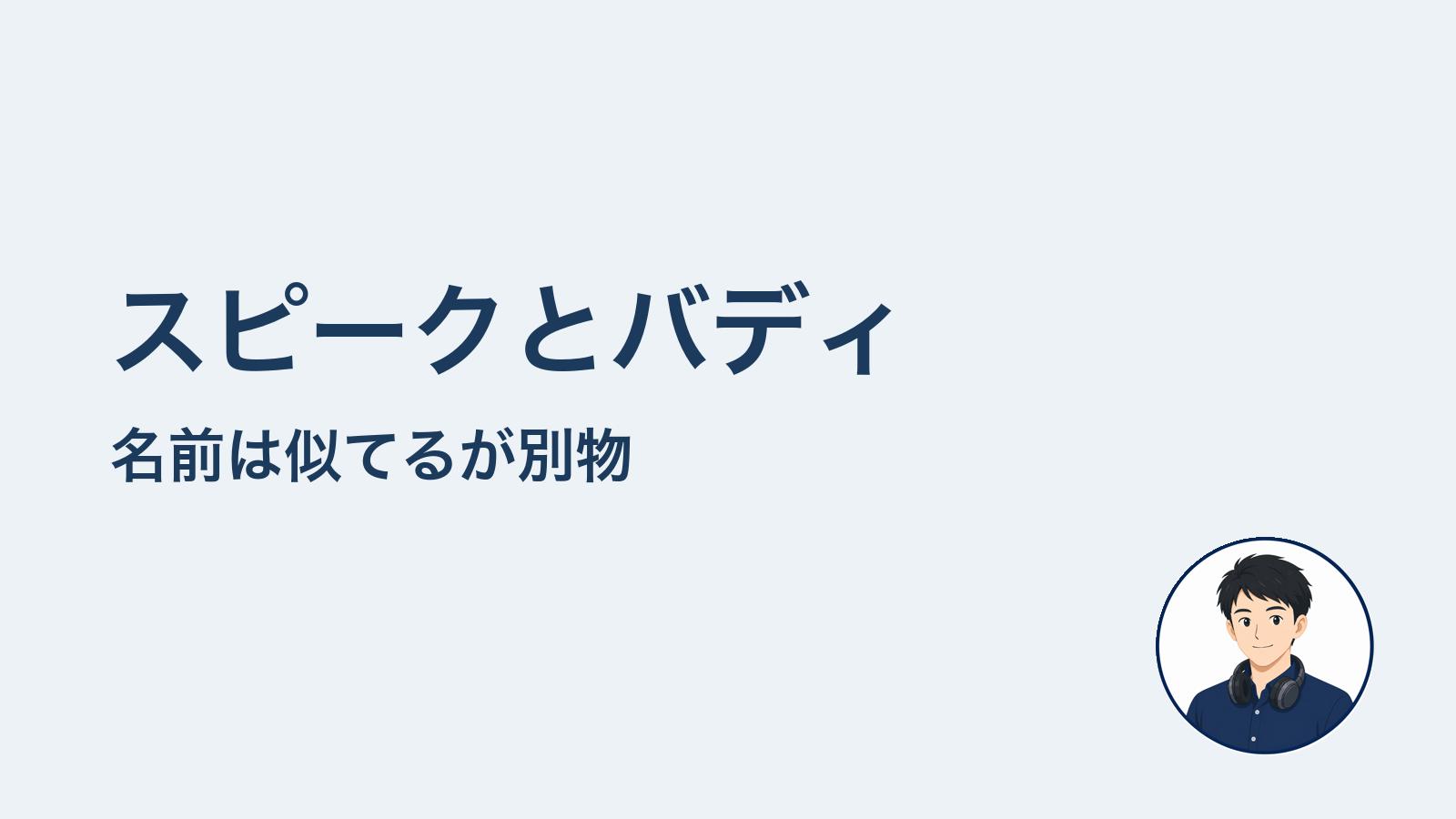 スピークとバディ　名前は似てるが別物
