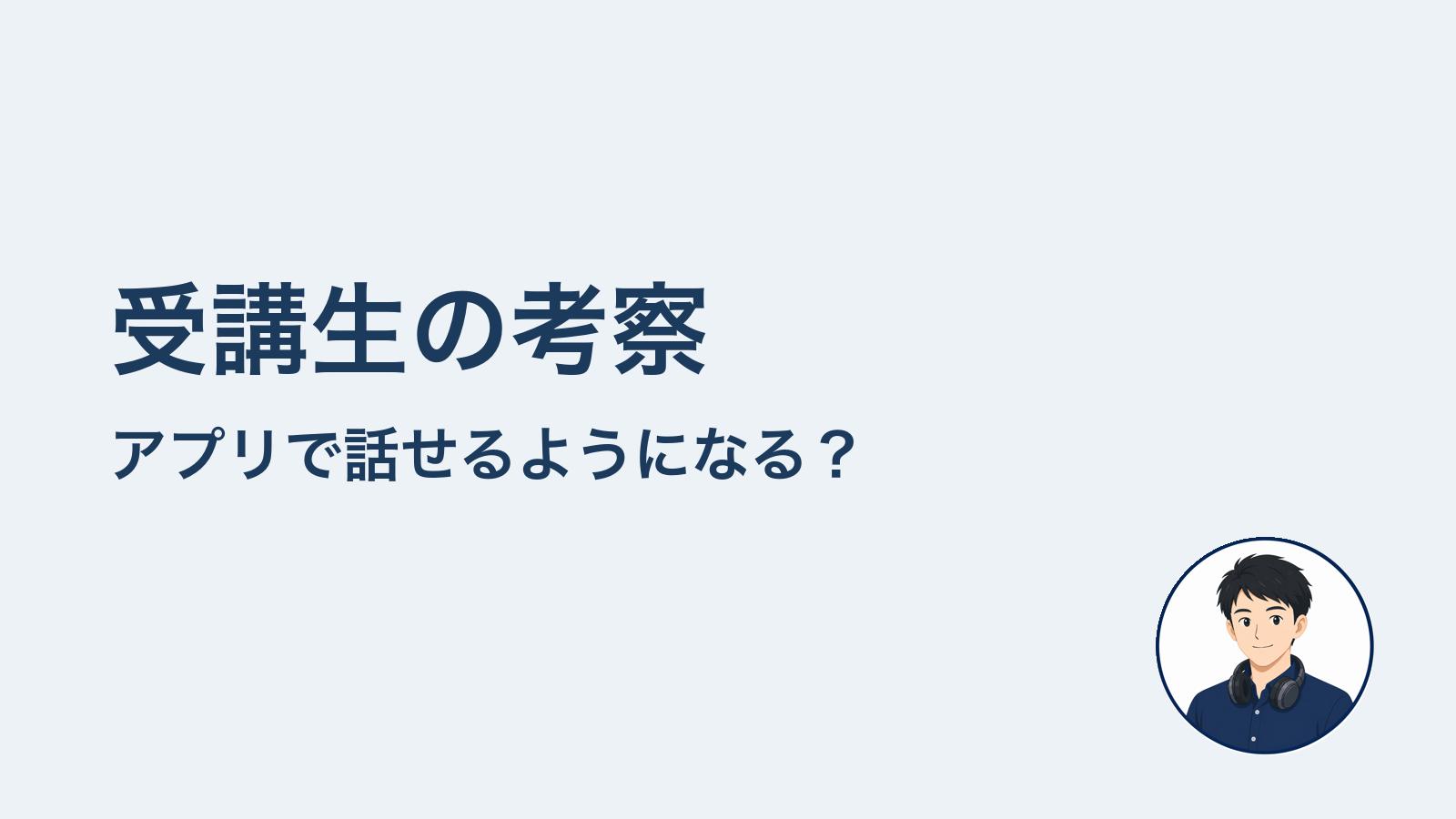 受講生の考察　アプリで話せるようになる？