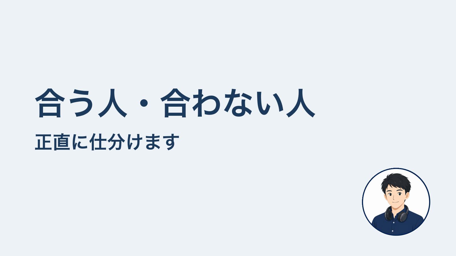 合う人・合わない人　正直に仕分けます
