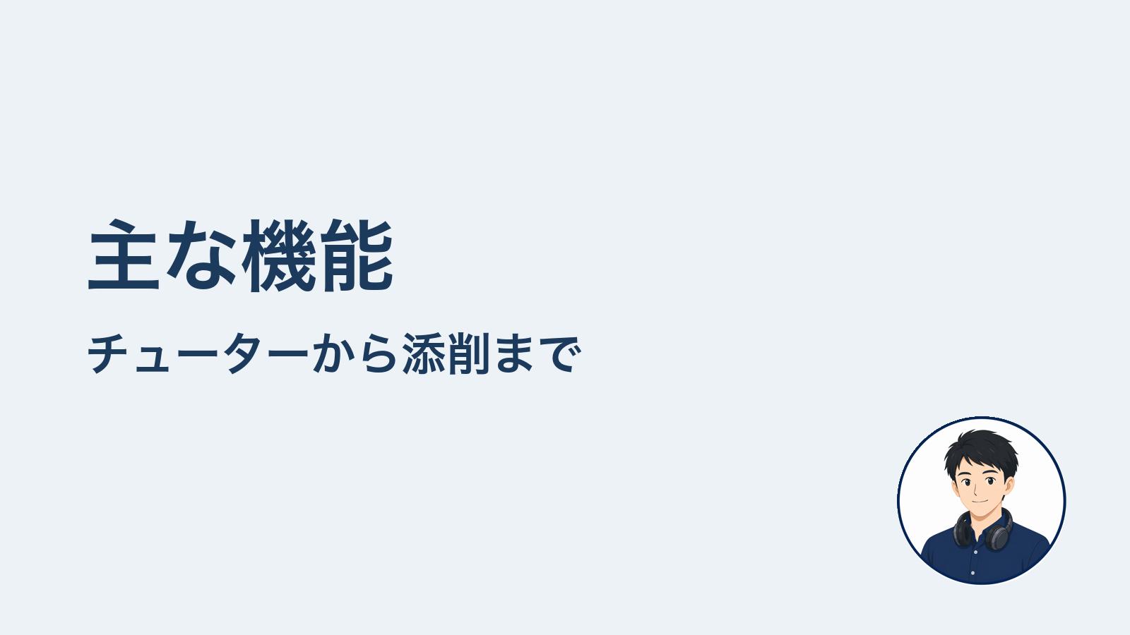 主な機能　チューターから添削まで