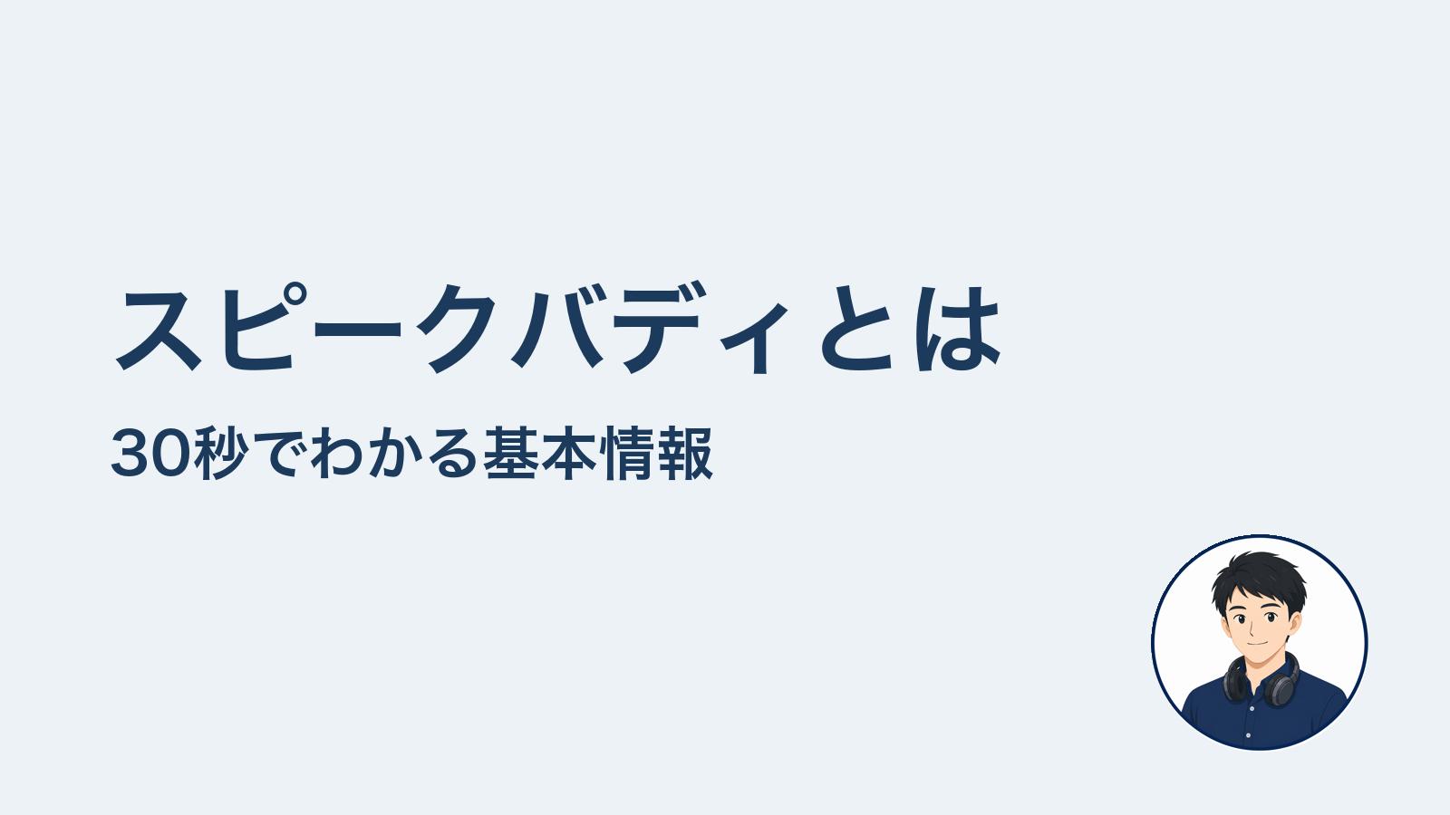 スピークバディとは　30秒でわかる基本情報