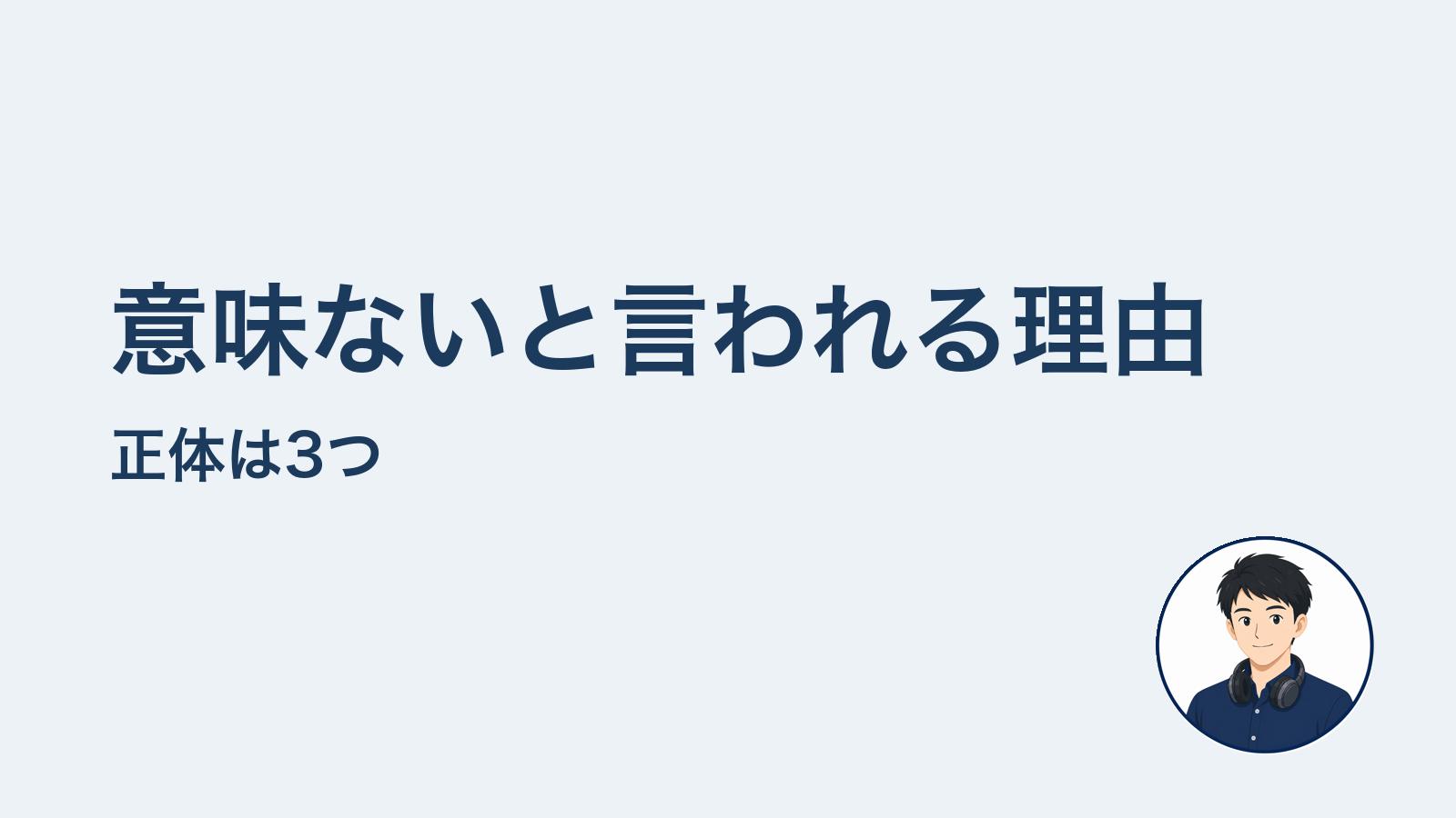 意味ないと言われる理由　正体は3つ