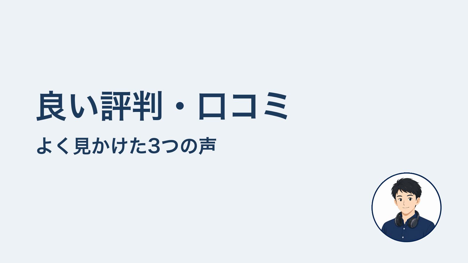 良い評判・口コミ　よく見かけた3つの声