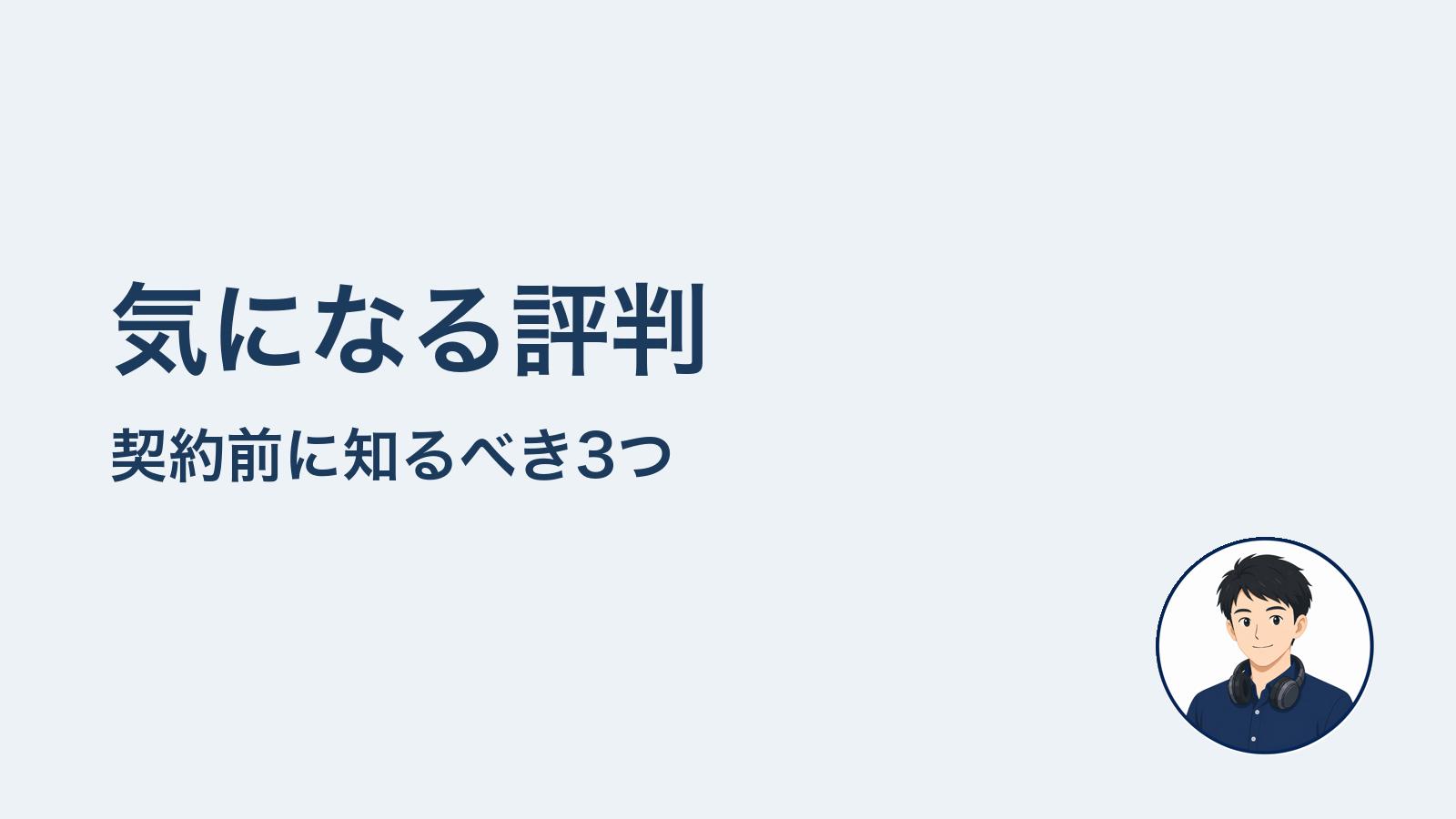 気になる評判　契約前に知るべき3つ