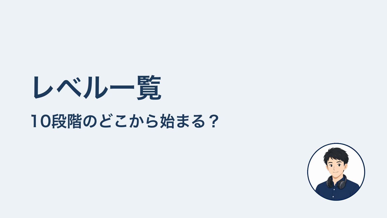 レベル一覧　10段階のどこから始まる？