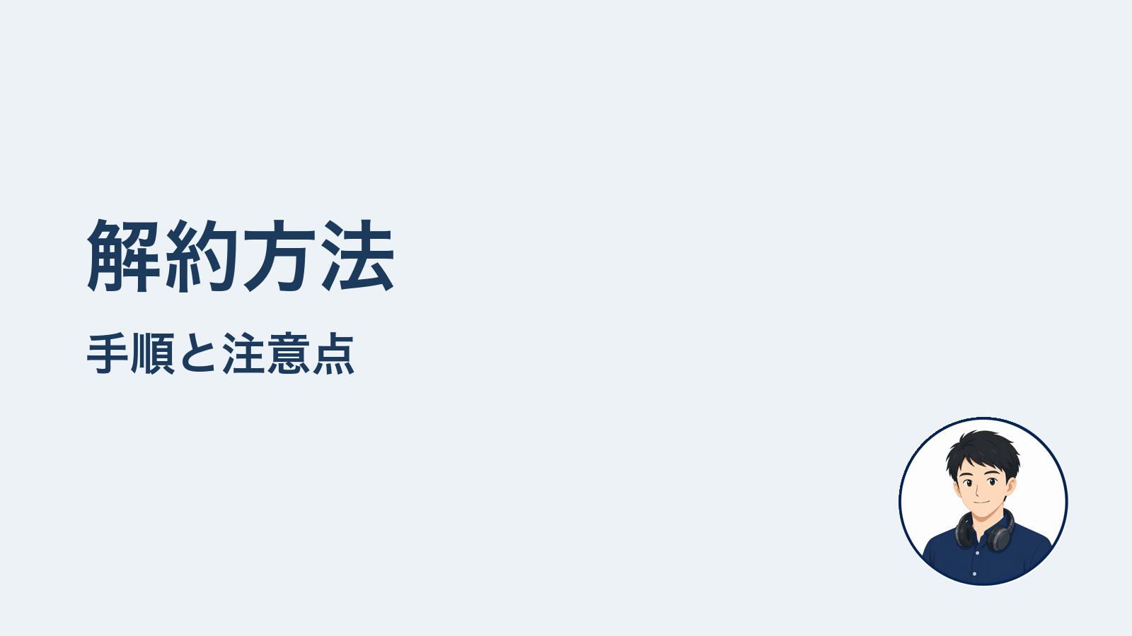 解約方法　手順と注意点