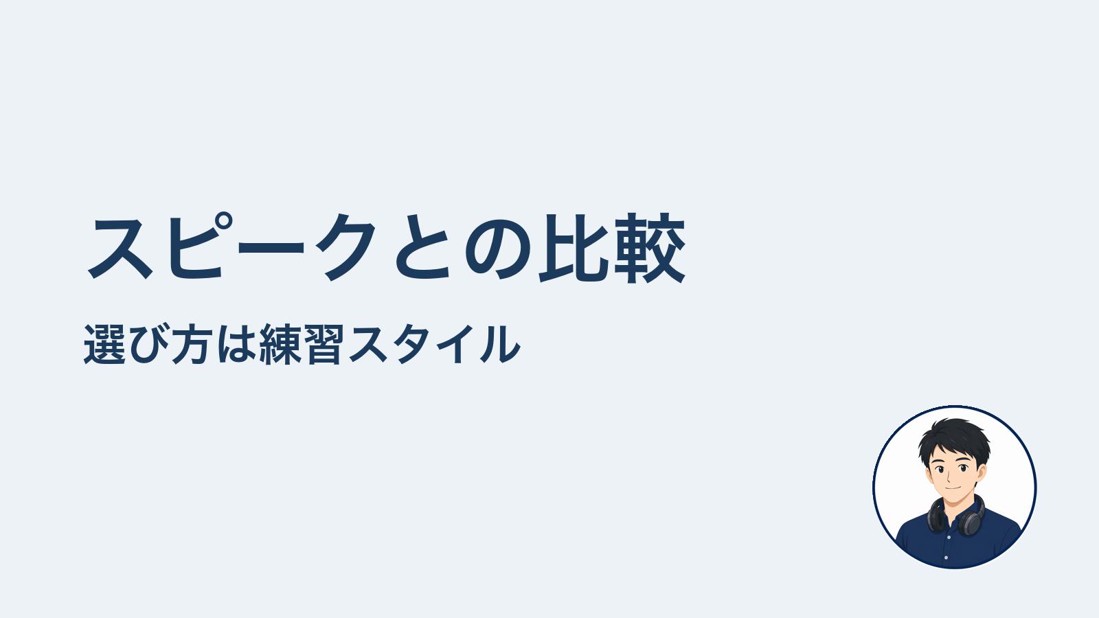 スピークとの比較　選び方は練習スタイル