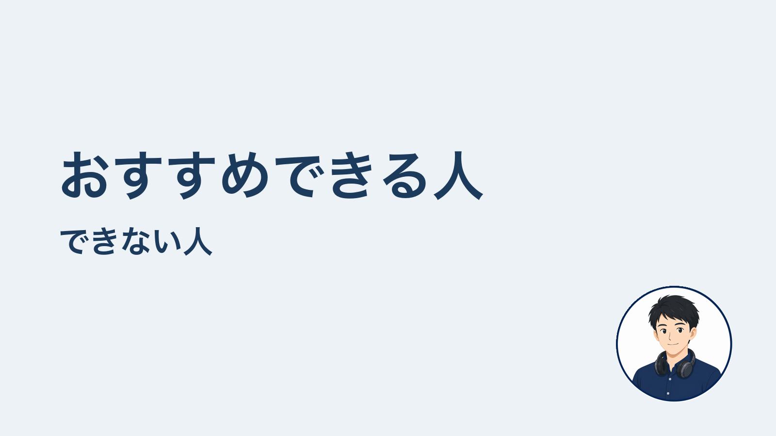 おすすめできる人　できない人