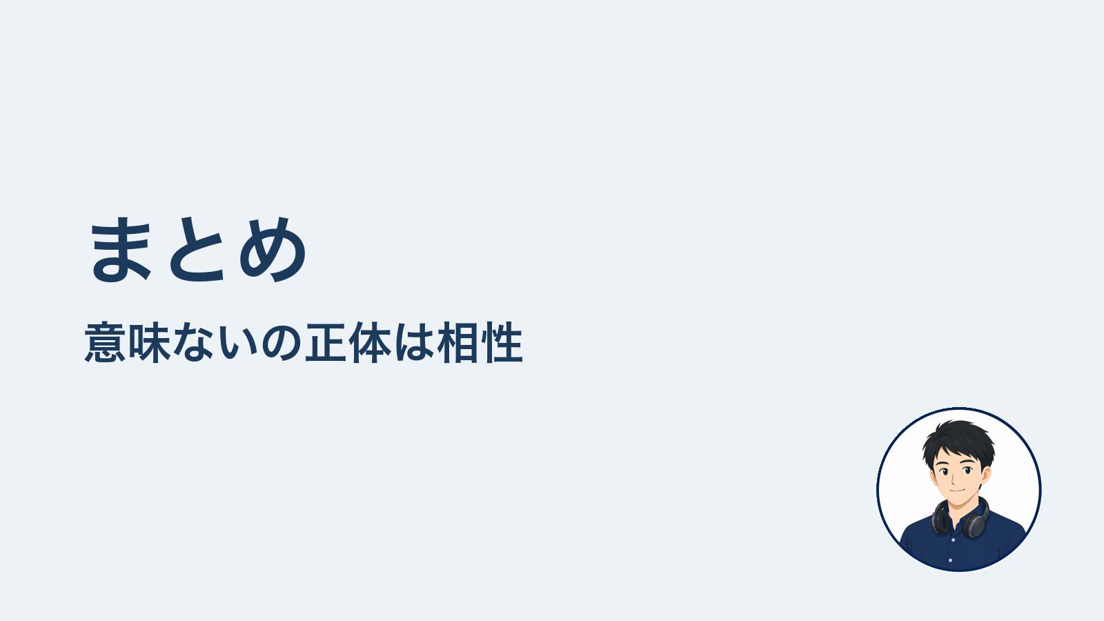 まとめ　意味ないの正体は相性