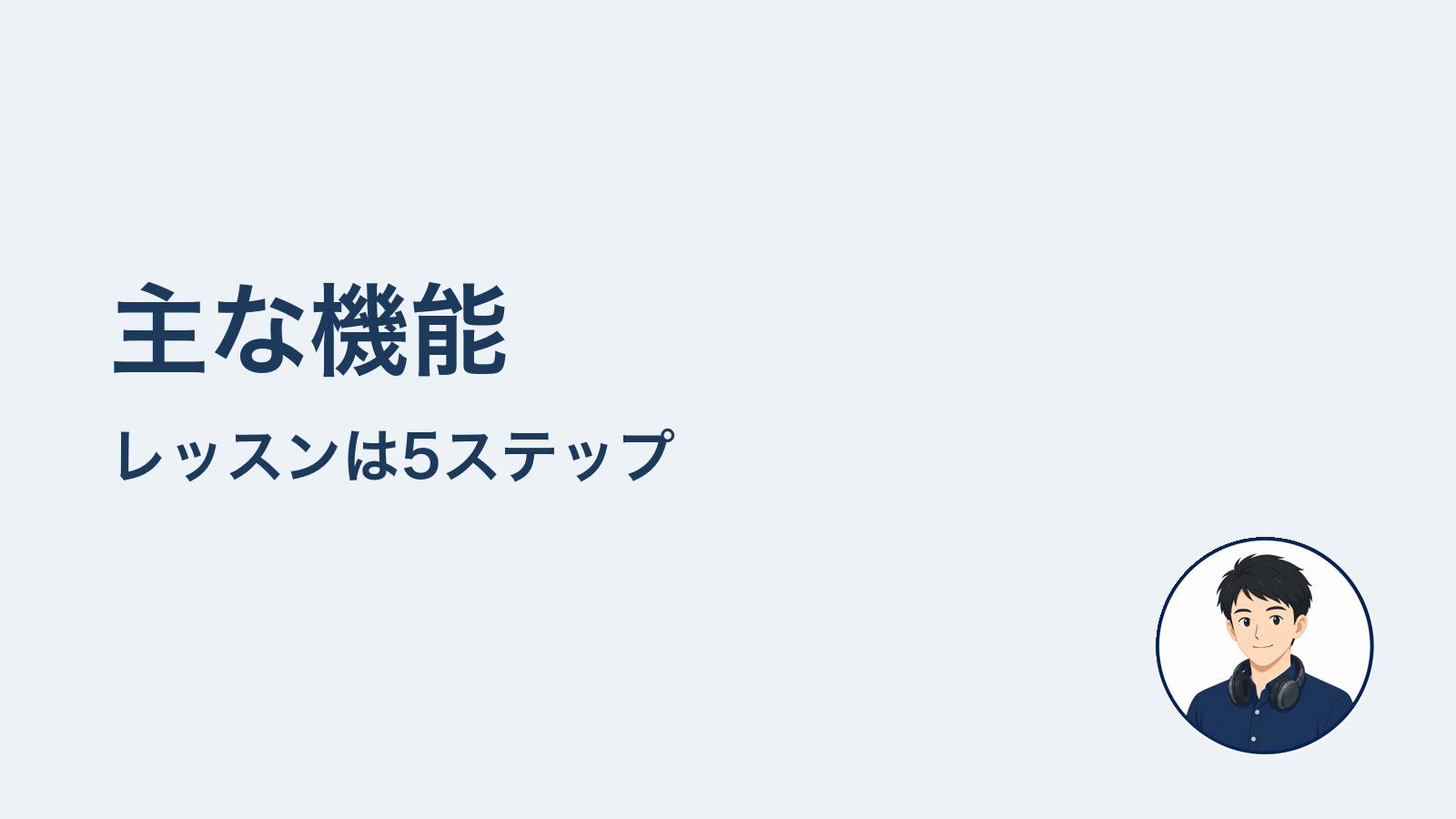主な機能　レッスンは5ステップ