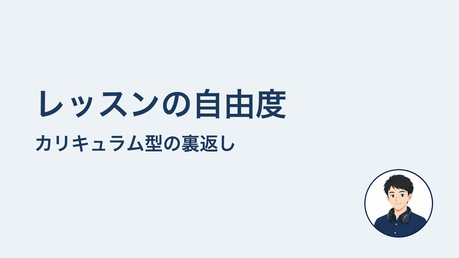 レッスンの自由度　カリキュラム型の裏返し