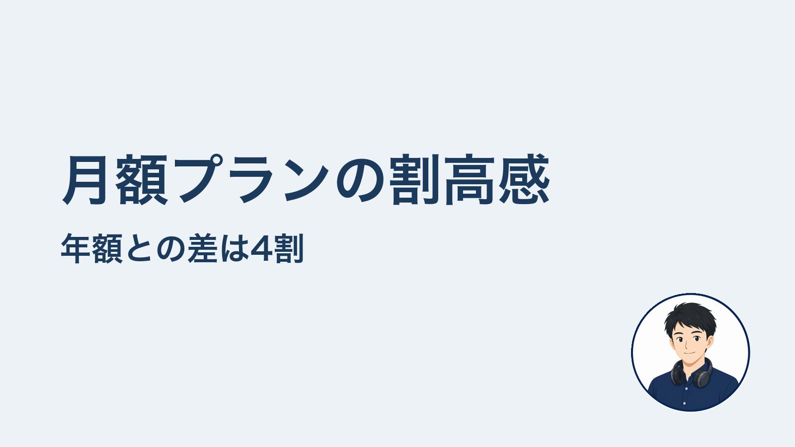 月額プランの割高感　年額との差は4割