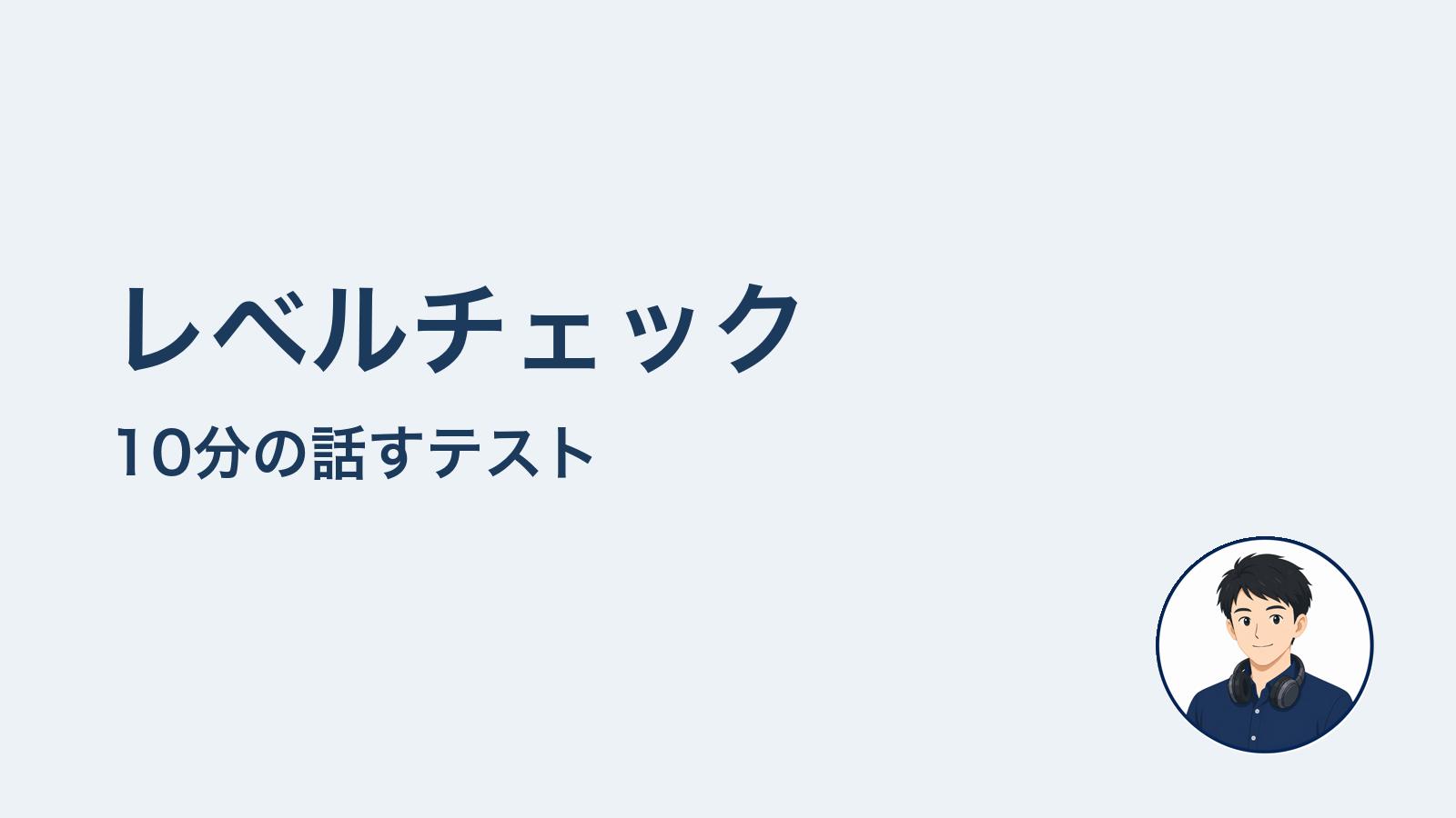 レベルチェック　10分の話すテスト