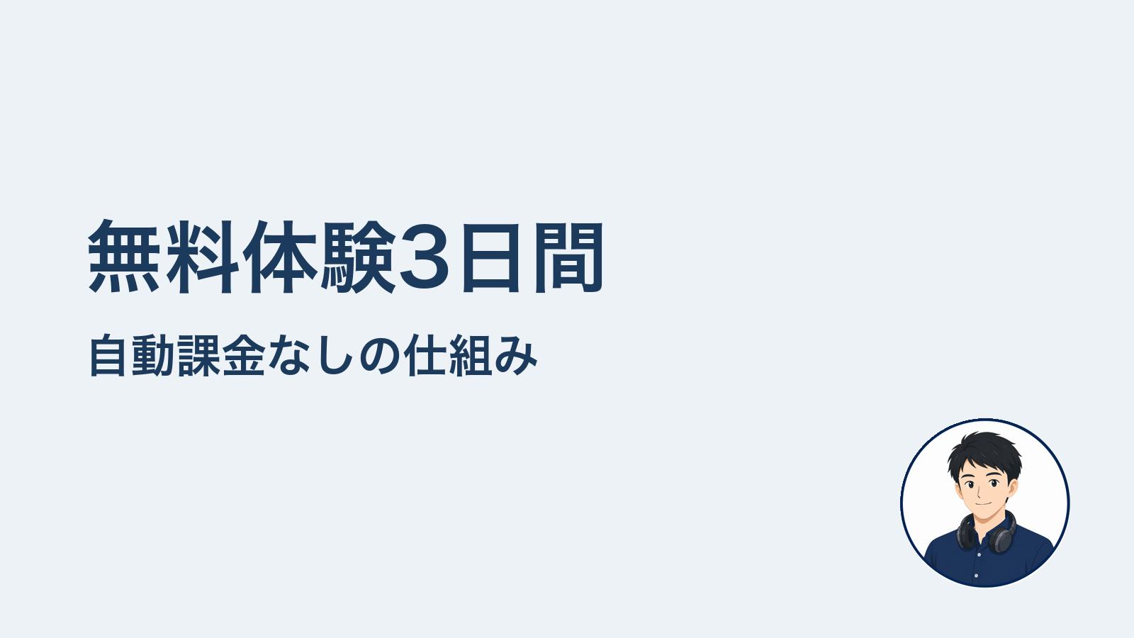 無料体験3日間　自動課金なしの仕組み