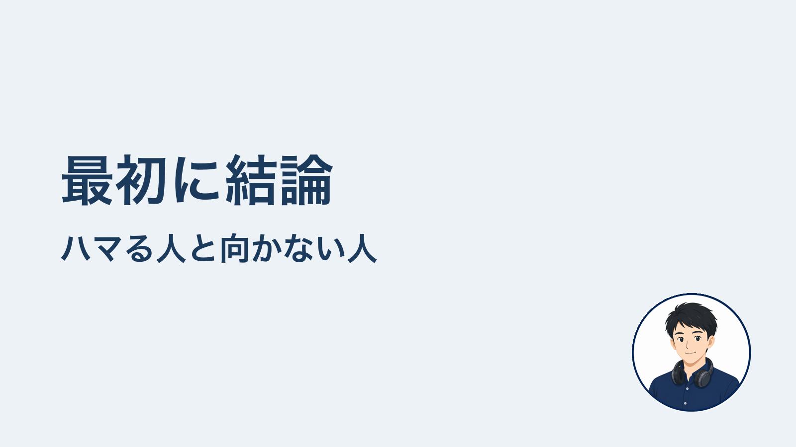 最初に結論　ハマる人と向かない人
