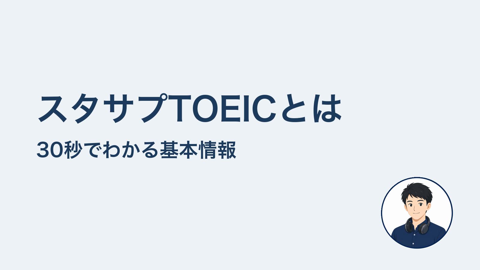 スタサプTOEICとは　30秒でわかる基本情報