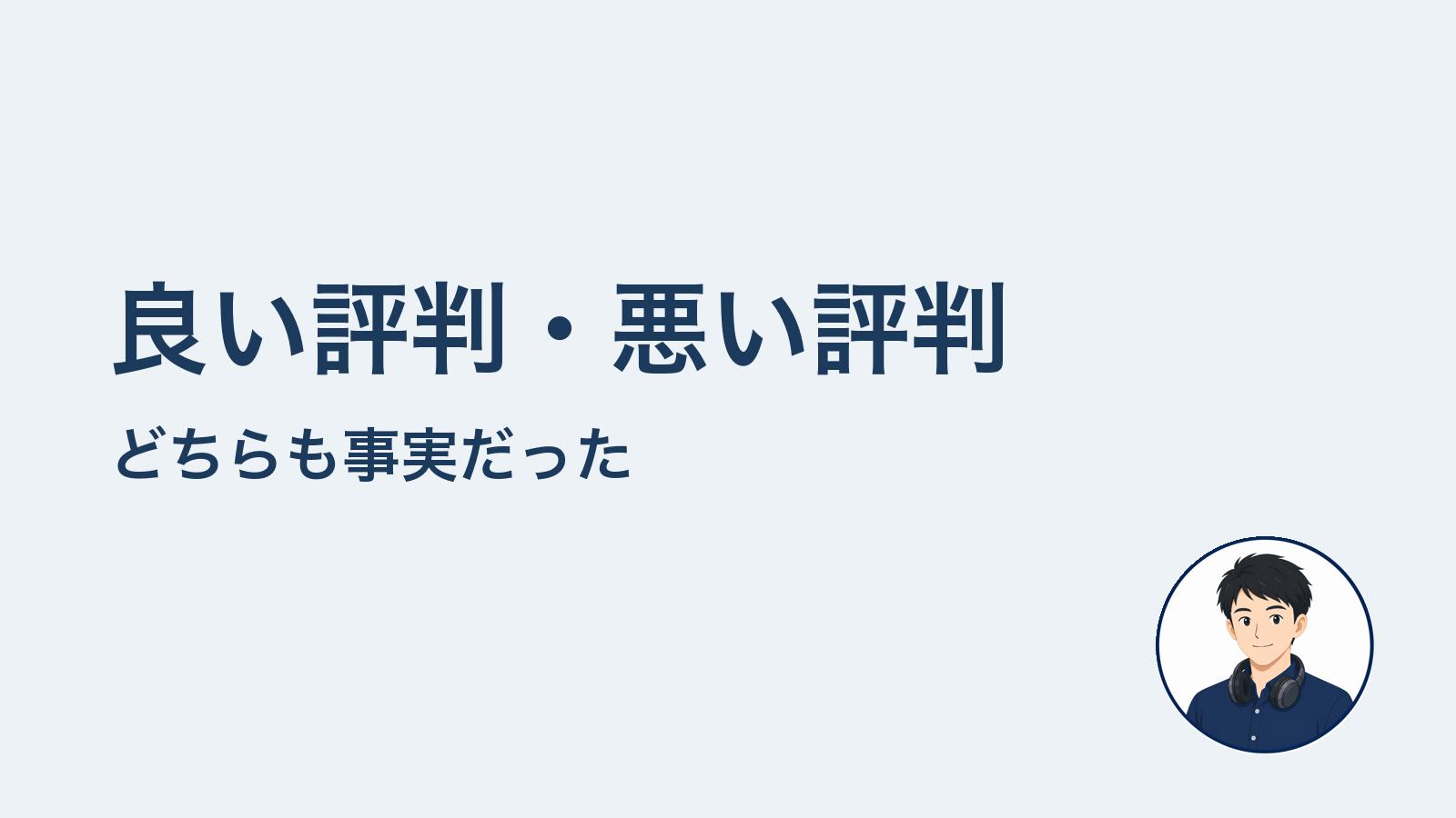 良い評判・悪い評判　どちらも事実だった