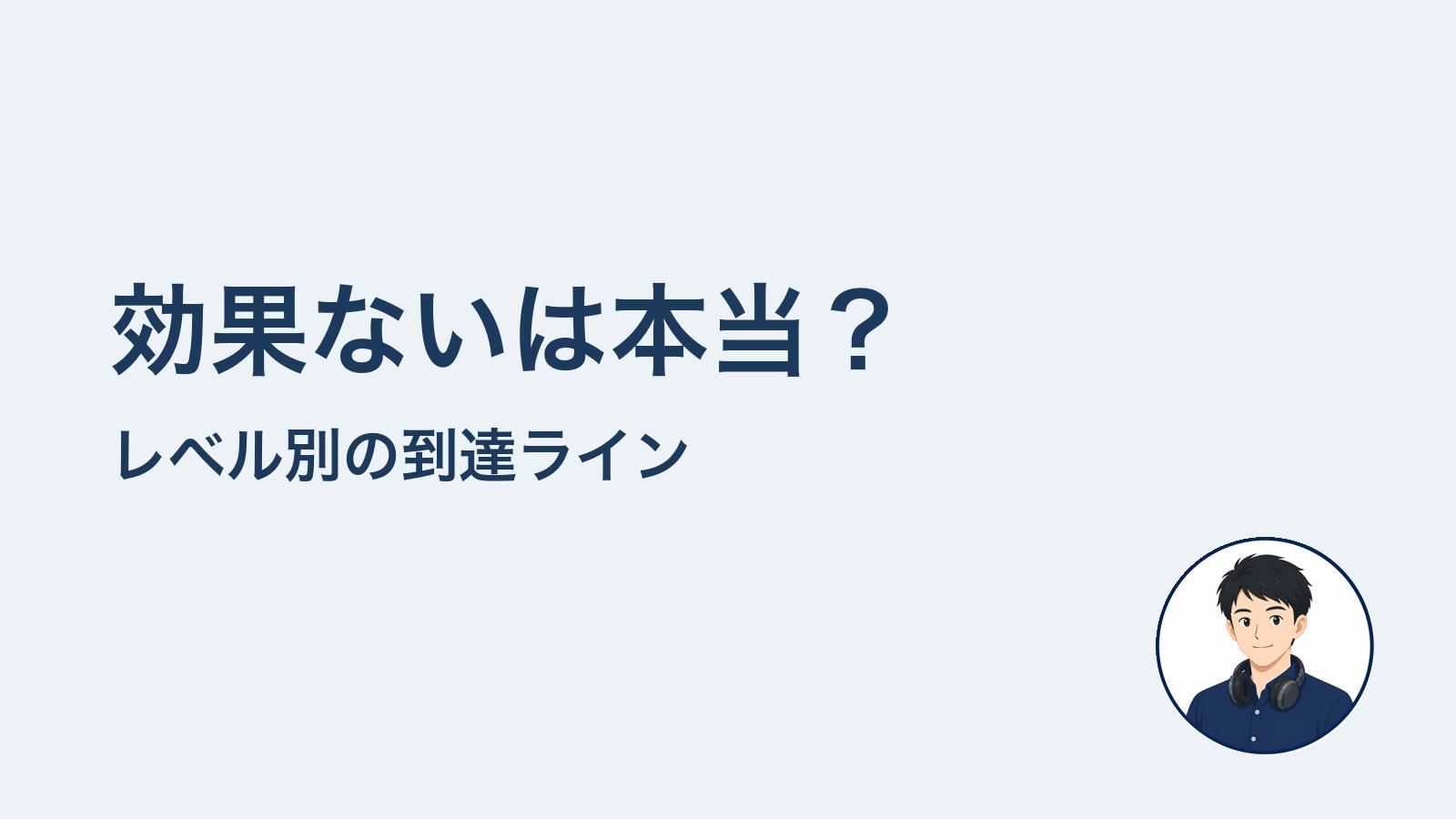 効果ないは本当？　レベル別の到達ライン