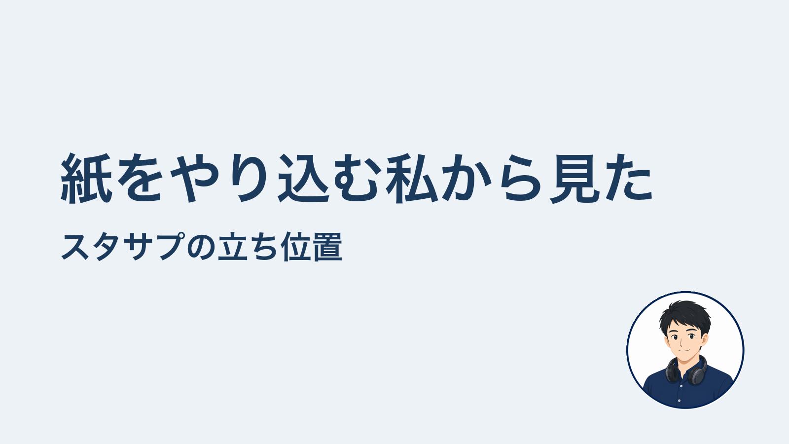 紙をやり込む私から見た　スタサプの立ち位置