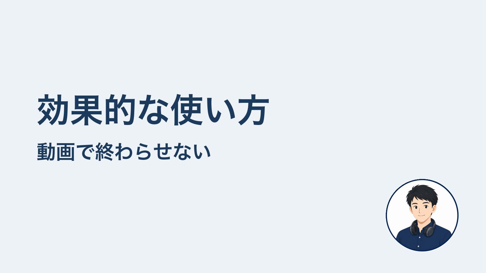 効果的な使い方　動画で終わらせない