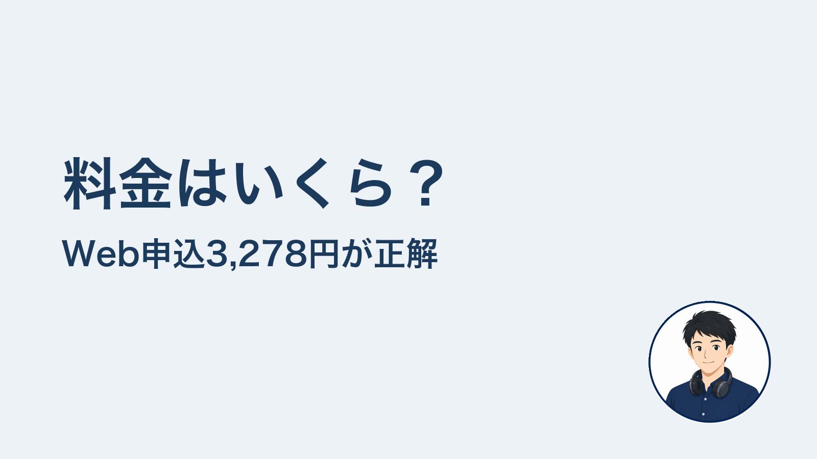料金はいくら？　Web申込3,278円が正解