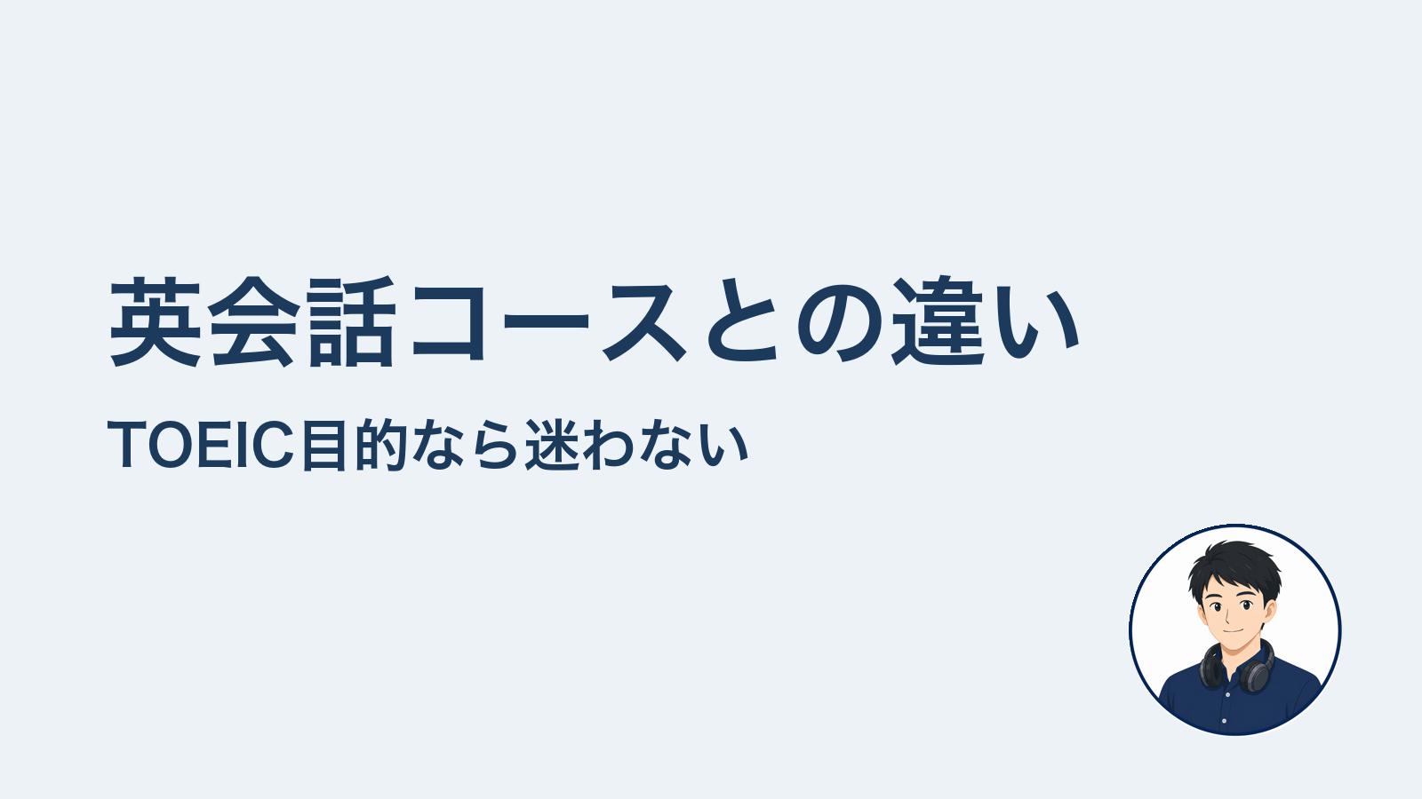 英会話コースとの違い　TOEIC目的なら迷わない