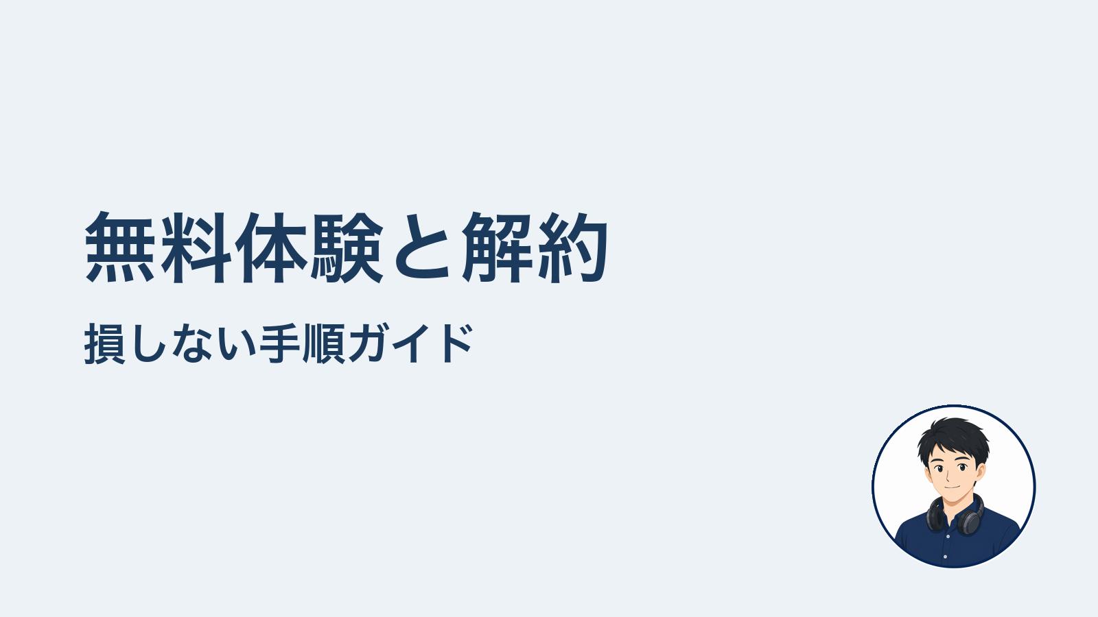 無料体験と解約　損しない手順ガイド
