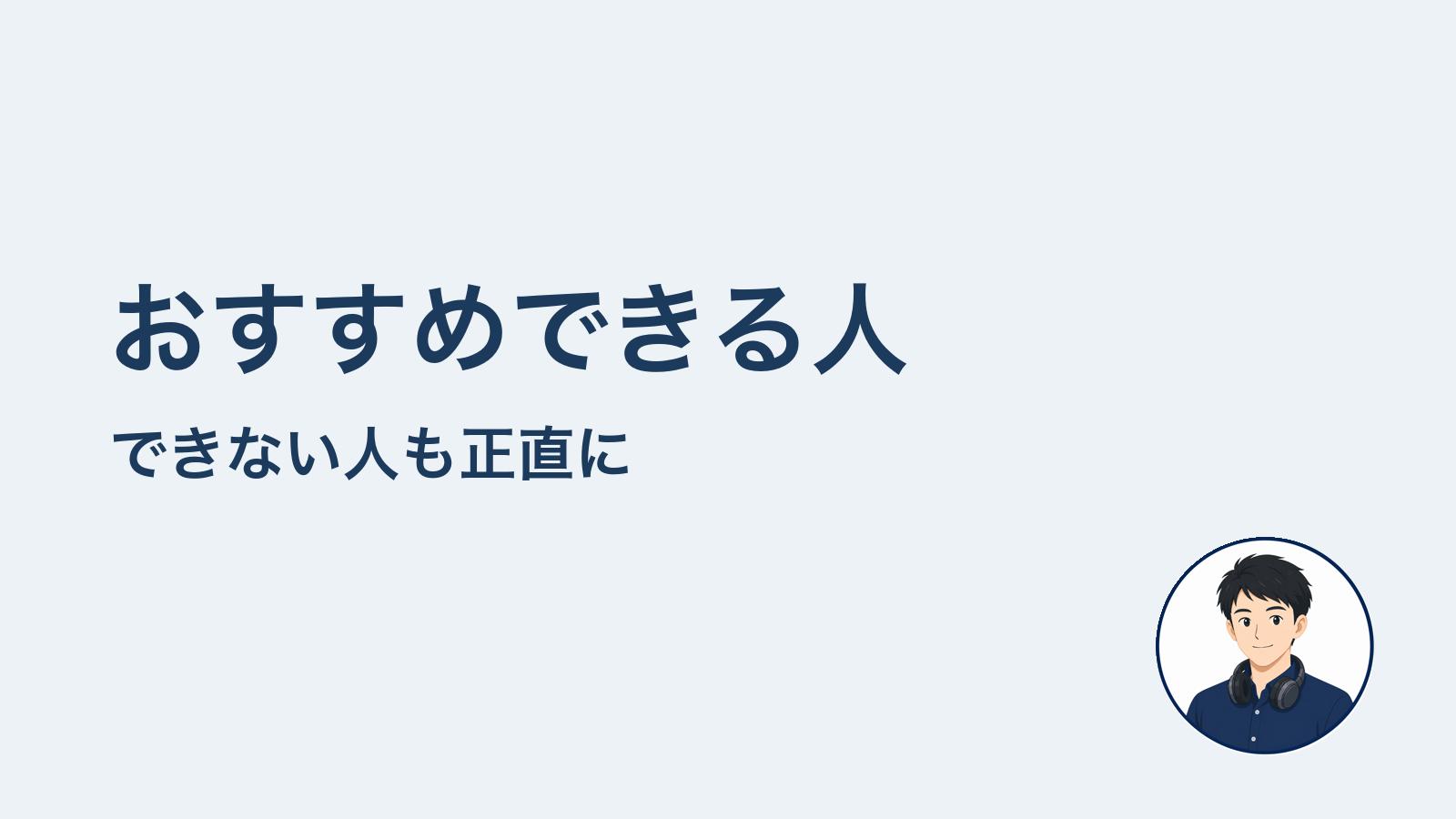 おすすめできる人　できない人も正直に