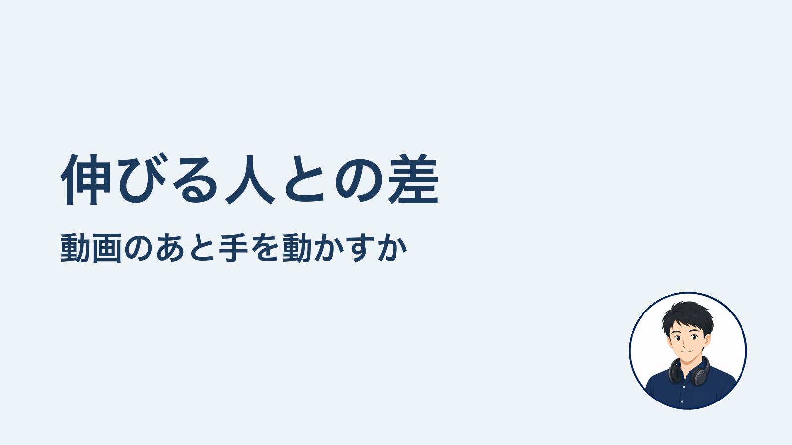 伸びる人との差　動画のあと手を動かすか